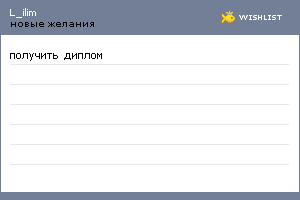 My Wishlist - l_ilim