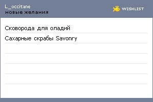 My Wishlist - l_occitane