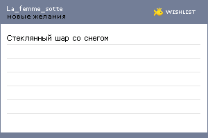 My Wishlist - la_femme_sotte