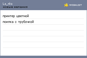 My Wishlist - la_nka