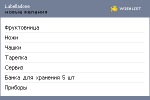 My Wishlist - labelladone