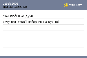 My Wishlist - labelle2008