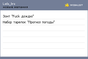 My Wishlist - lada_bra