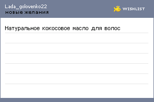 My Wishlist - lada_golovenko22