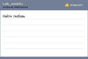 My Wishlist - lady_anonimka
