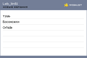 My Wishlist - lady_bird11