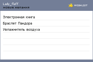 My Wishlist - lady_flaff