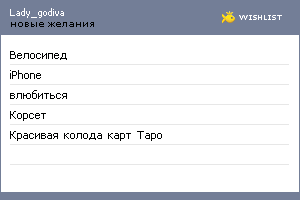 My Wishlist - lady_godiva