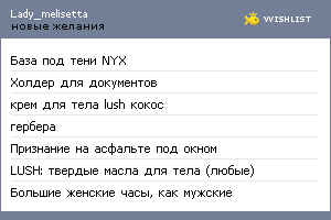 My Wishlist - lady_melisetta