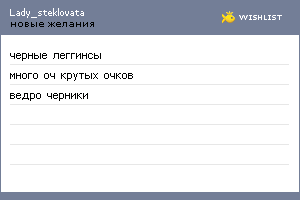 My Wishlist - lady_steklovata