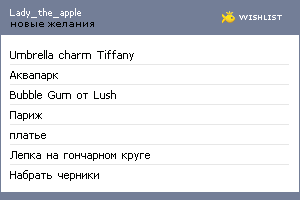 My Wishlist - lady_the_apple