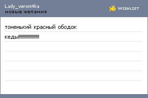 My Wishlist - lady_veroni4ka