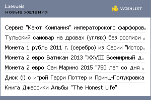 My Wishlist - laevweis