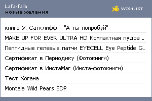 My Wishlist - lafarfalla