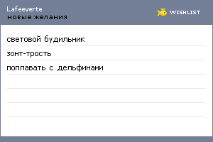 My Wishlist - lafeeverte