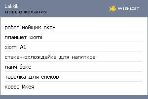 My Wishlist - lakkik
