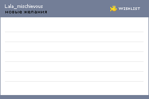 My Wishlist - lala_mischievous