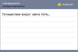 My Wishlist - lalisalypoopsss