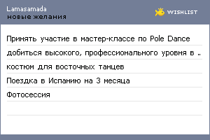 My Wishlist - lamasamada