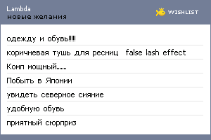 My Wishlist - lambda