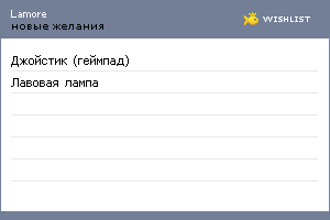 My Wishlist - lamore