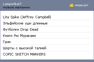 My Wishlist - lampochka17