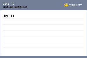 My Wishlist - lana_77