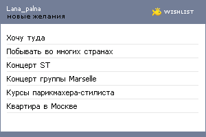 My Wishlist - lana_palna