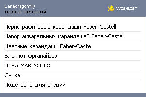 My Wishlist - lanadragonfly