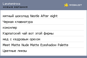 My Wishlist - lanatemirova