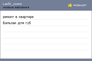 My Wishlist - lanfir_cosmo
