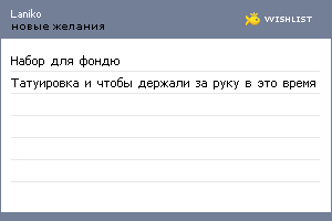 My Wishlist - laniko