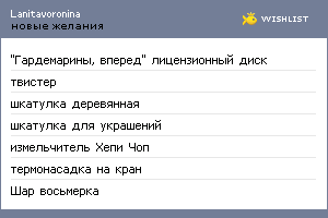 My Wishlist - lanitavoronina