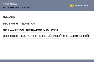 My Wishlist - lankarulla