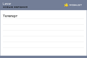 My Wishlist - lanzar