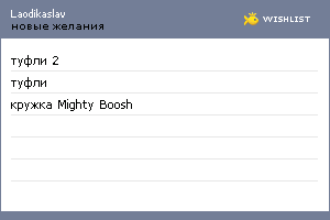 My Wishlist - laodikaslav