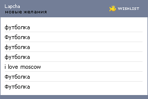 My Wishlist - lapcha
