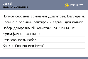 My Wishlist - lapinal