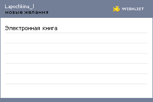 My Wishlist - lapochkina_l