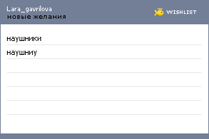 My Wishlist - lara_gavrilova