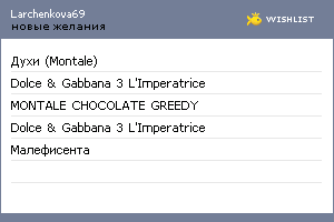 My Wishlist - larchenkova69