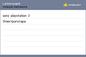 My Wishlist - larioncaxapok