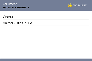 My Wishlist - larisa999