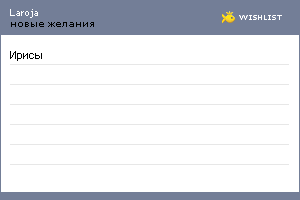 My Wishlist - laroja