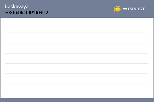 My Wishlist - laskovaya