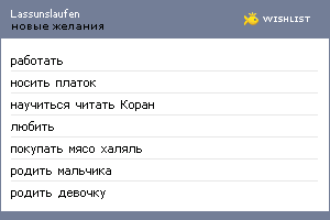 My Wishlist - lassunslaufen