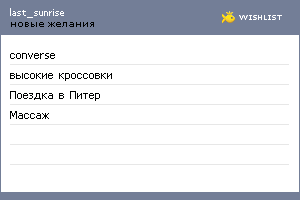 My Wishlist - last_sunrise