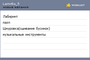 My Wishlist - lasto4ka_5