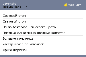 My Wishlist - latentbird