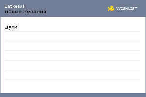 My Wishlist - latkeeva